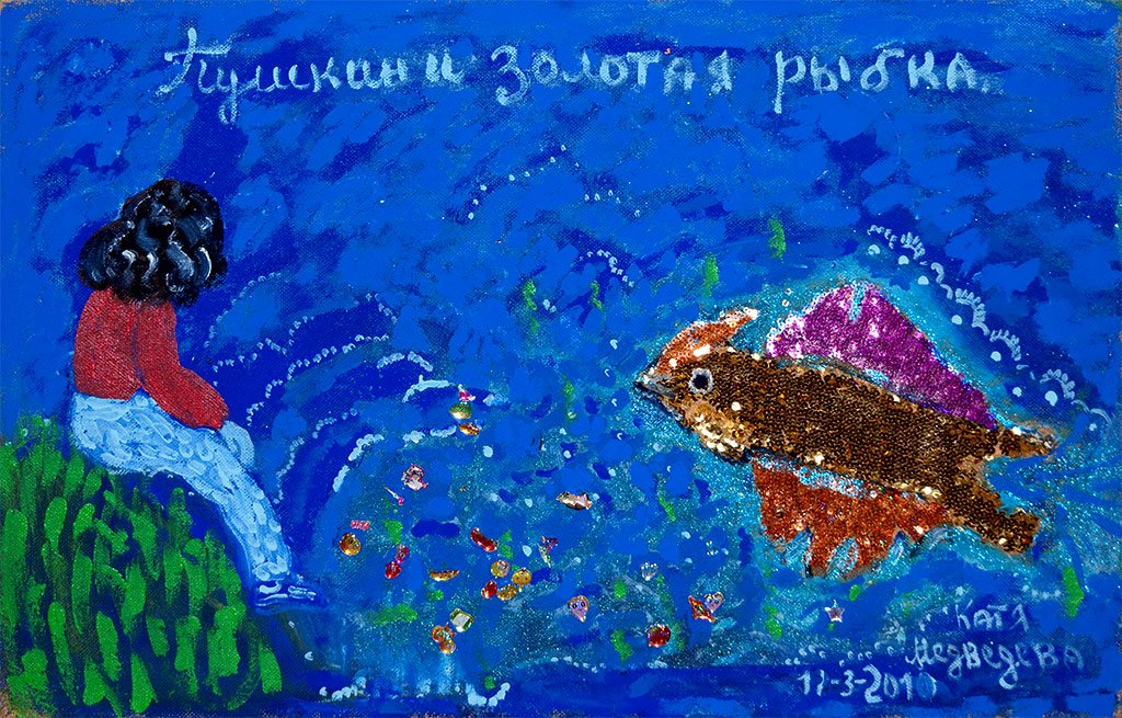 Пушкин и золотая рыбка